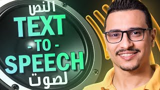 كيف تحول النص إلى صوت بإستخدام الذكاء الإصطناعى | How to make text to speech video with ai