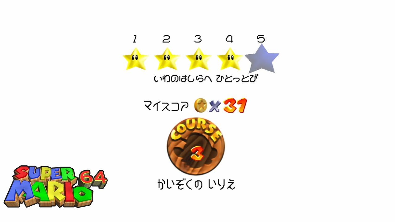 021【スーパーマリオ64】[コース3] かいぞくのいりえ「いわのはしら