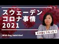 【最新】スウェーデンのコロナ事情 | 1年半まとめ2021年8月 | Latest update for Covid-19 situation in Sweden | Eng subs
