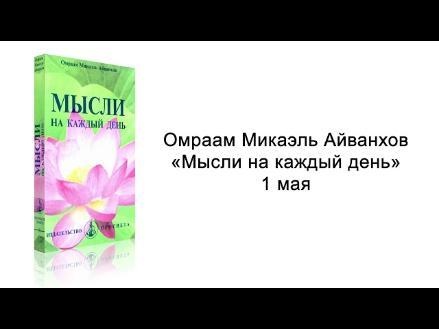 1 мая. Мысли на каждый день. Омраам Микаэль Айванхов