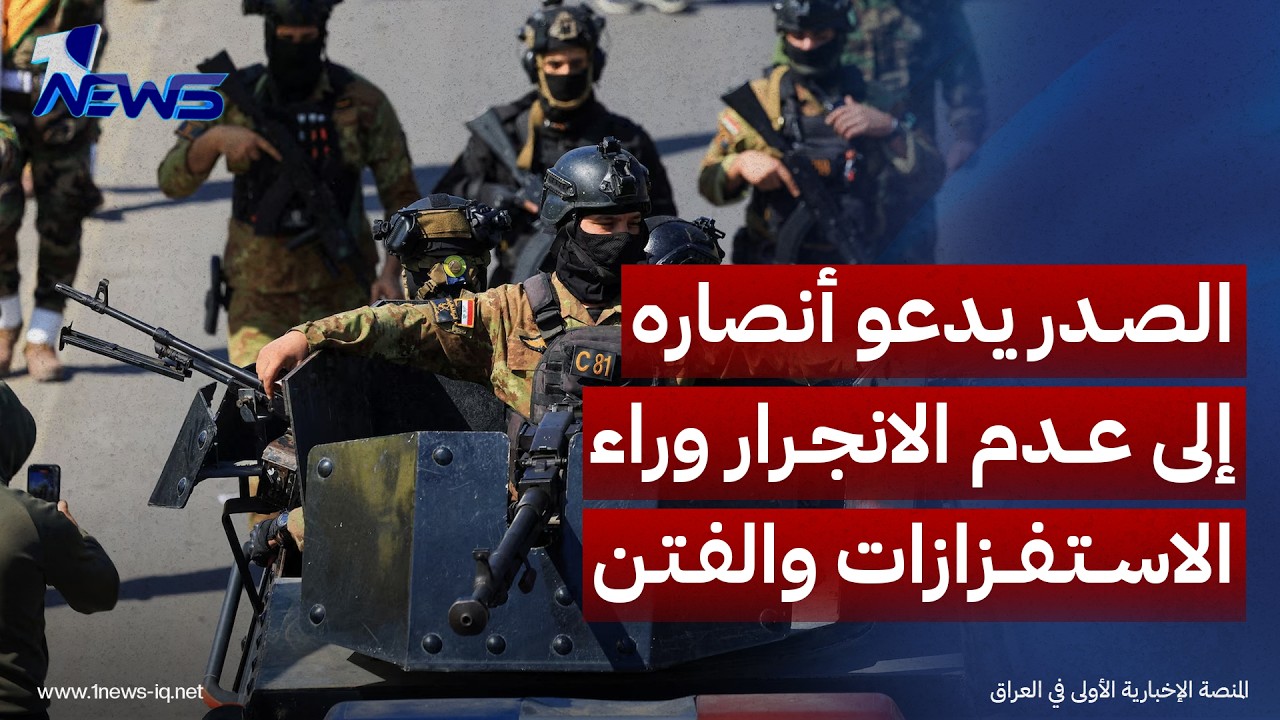 مقتدى الصدر يدعو أنصاره إلى عدم الانجرار وراء الاستفزازات والفتن: حافظوا على وحدتكم وعلى وطنكم