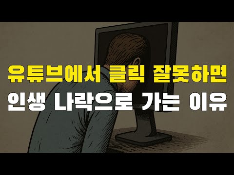 [<strong>22강</strong>] 유튜브 영상 클릭 잘못하면 인생 나락으로 가는 결정적 이유. 증거 있습니다.