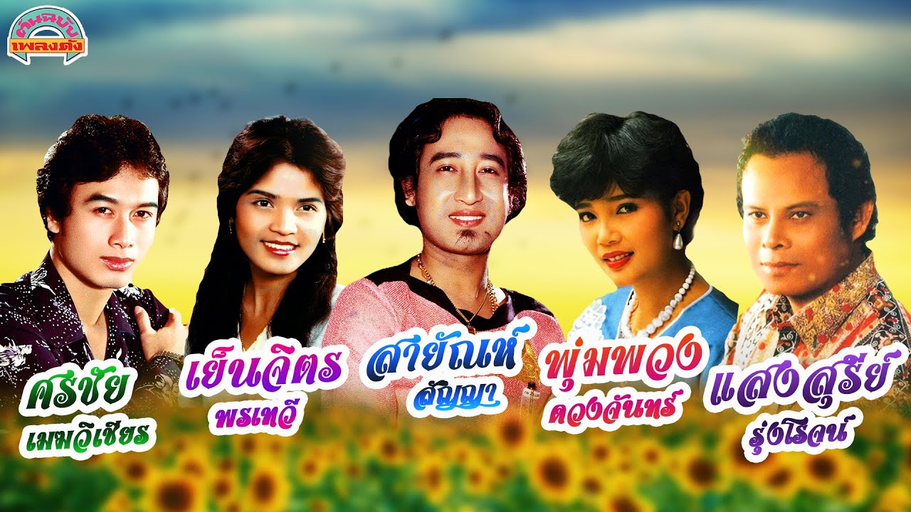 สายัณห์ พุ่มพวง แสงสุรีย์ เย็นจิตร ศรชัย อรอุมา อังคนางค์ สุรชัย คัมภีร์ นันทิดา [ต้นฉบับเพลงดัง]