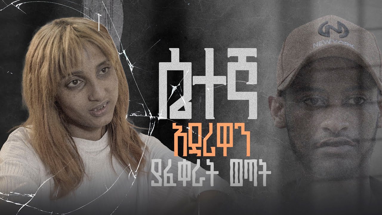 ከሴተኛ አዳሪ ፍቅር የያዘው ገለሰብ