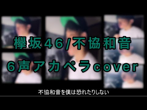 欅坂46　不協和音　一人アカペラ　【６声アカペラCover】　歌ってみた