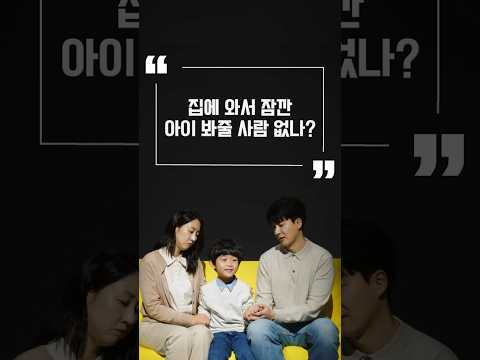 2시간 전에만 신청하면 Ok! #긴급돌봄 #단시간돌봄 #가정방문돌봄 #아이돌봄서비스 #줌인센터Ep17