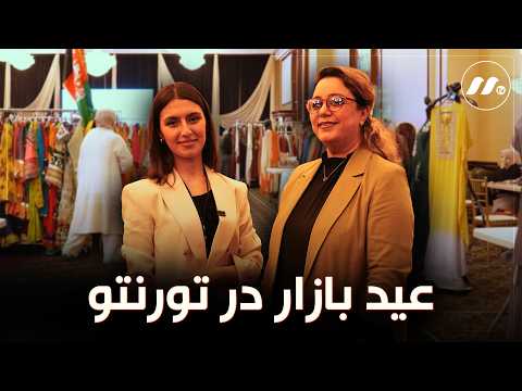 عید بازار در تورنتو    