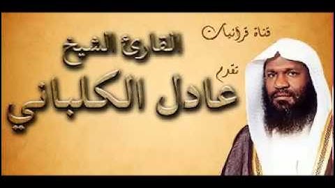 سورة النصر - عادل الكلباني