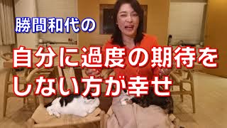 自分に過度の期待をしない方が幸せになれる。できることとできないことを見極めると、失敗も許容するし、人に頼れるようになります。