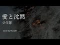 【幻の名曲】少年隊「愛と沈黙」 #Cover