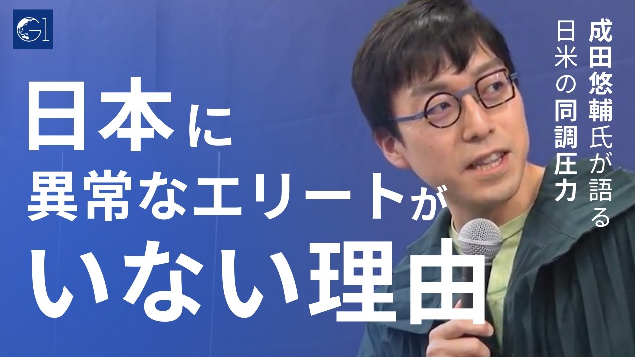 【成田悠輔】なぜ日本から天才は消えたのか？イーロン・マスクのような”異常な破壊者”が日本に必要な理由【切り抜き】（G1経営者会議2022 第6部分科会より）