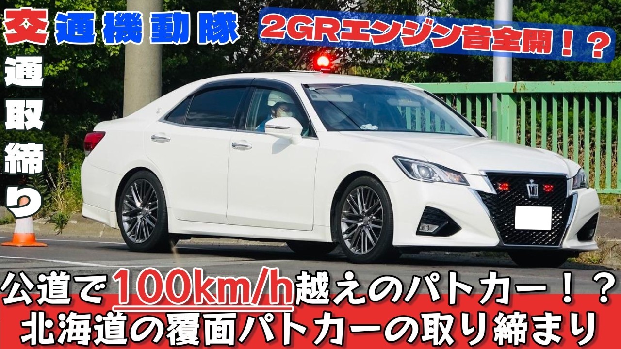公道で100km/h越えの加速！？2GRエンジン全開の覆面パトカーの取り締まり