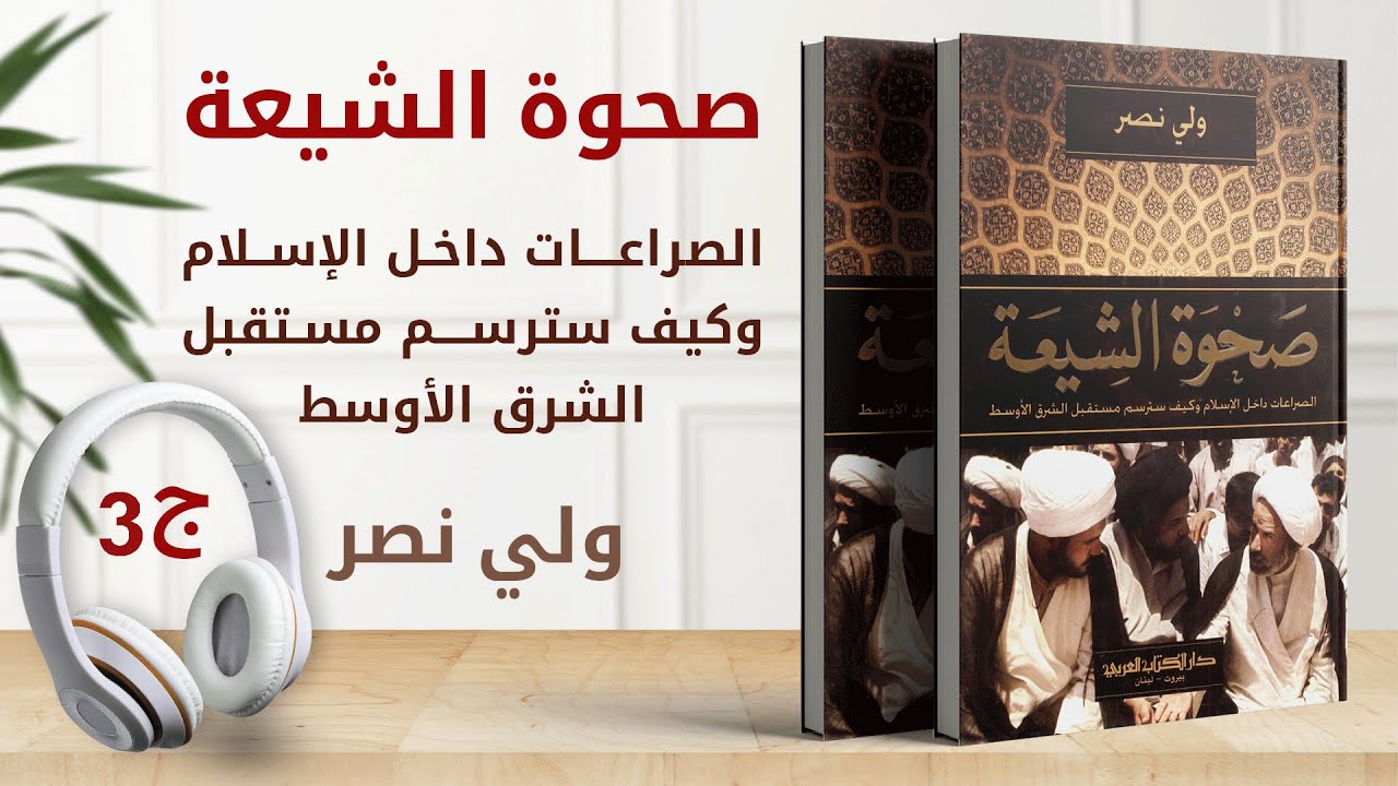 كتاب صحوة الشيعة الصراعات داخل الإسلام وكيف سترسم مستقبل الشرق الأوسط ج3 | كتاب صوتي
