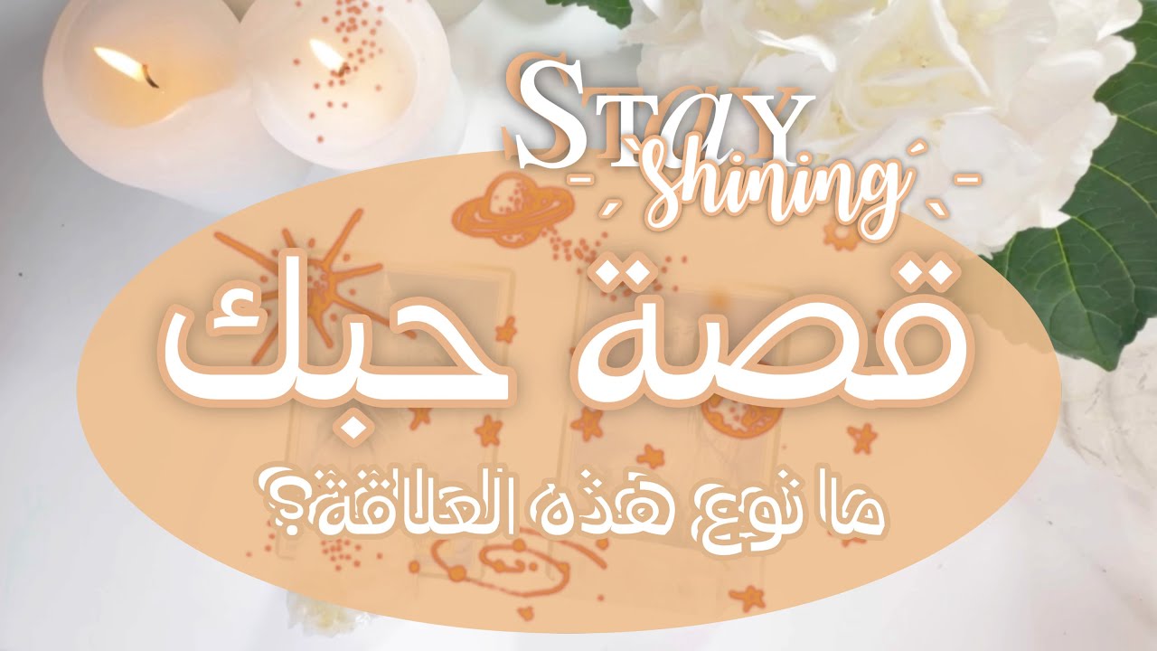 قصة حبك والقادم فيها 