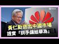 輝達「一人救全村」引爆美股反彈！台積電ADR同步走強 黃仁勳證實已「退出中國AI市場」【94要客訴】