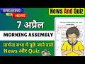 Morning Assembly 7 April | 7 April Assembly Quiz And News | Assembly Question Answer 7 April 2026