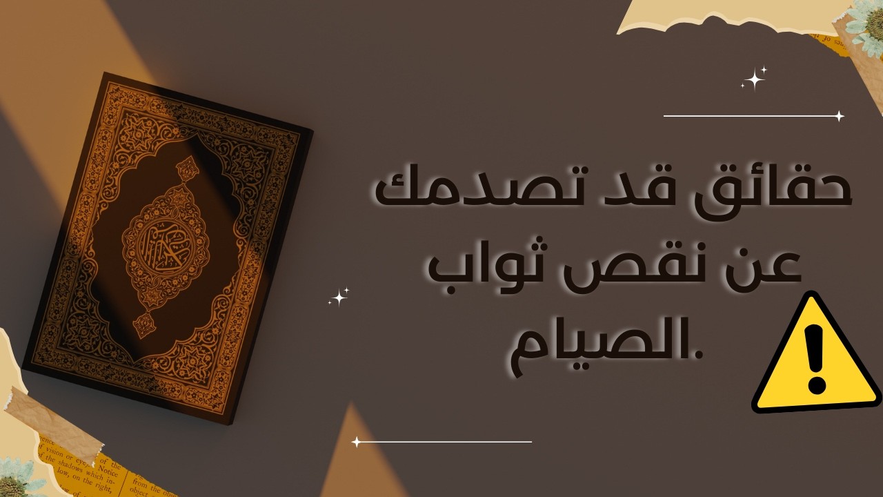 تجنب هذه العادات الشائعة التي تُنقص أجر الصائم