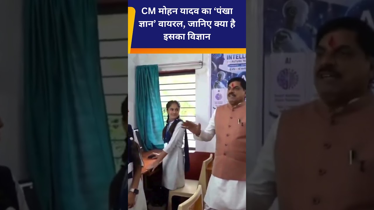 CM मोहन यादव का ‘पंखा ज्ञान’ वायरल, जानिए क्या है इसका विज्ञान  II New Delhi Post