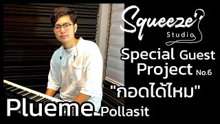 กอดได้ไหม URBOYTJ (Cover By Plueme Pollasit)