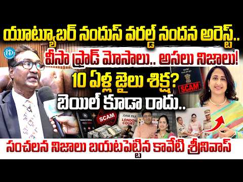 10 ఏళ్ల జైలు శిక్ష?బెయిల్ కూడా రాదు.. Kaveti Srinivas Advocate About Nandus World Nandana Arrest ?