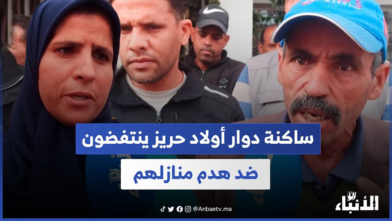يعيشون التشرد...ساكنة دوار أولاد حريز ينتفضون ضد هدم منازلهم