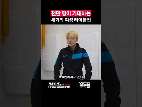 천만 명이 기대하는 세기의 여성 타이틀전