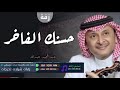 زفات 2021 زفة حسنك الفاخر عبد المجيد عبد الله بدون اسم 