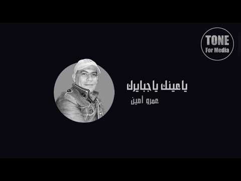 ياعينك ياجبايرك عمرو أمين