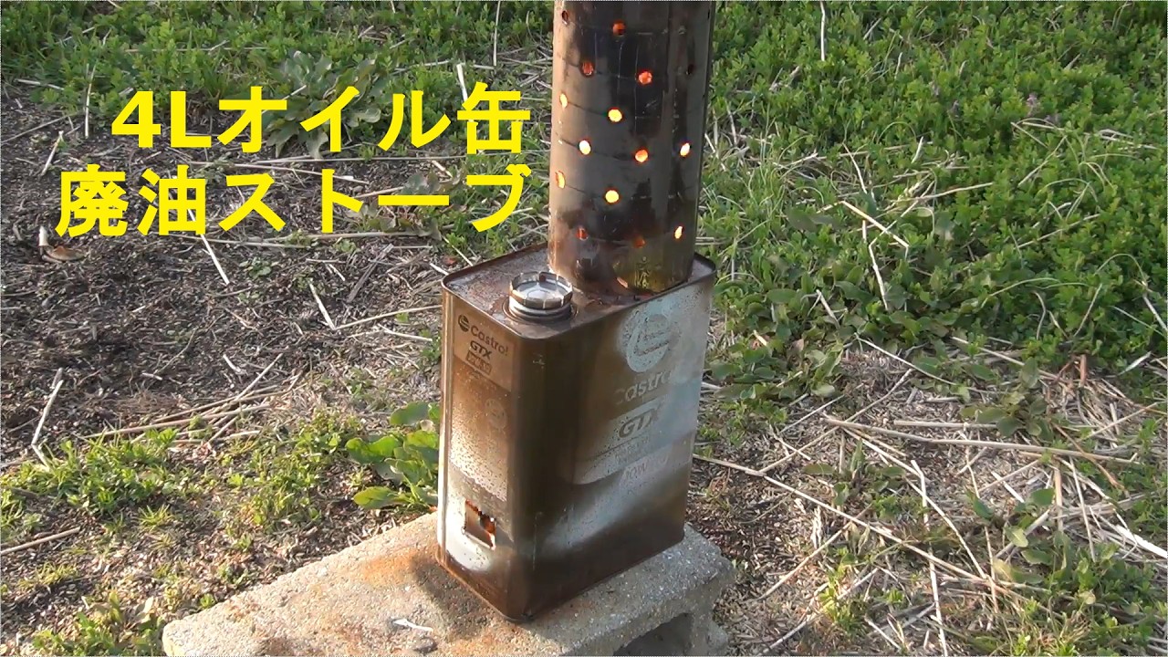 4L オイル缶で作る廃油ストーブの例 - YouTube