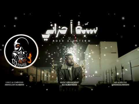 Dj Hot Power عادل اليتيم سبة احزاني