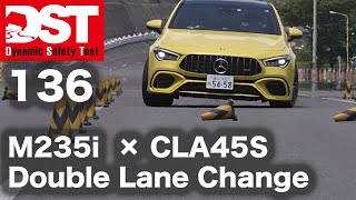 BMW M235i xDrive グランクーペ × メルセデスAMG CLA 45 4マチックS＋（ダブルレーンチェンジ）【DST♯136-04】