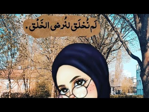 عش بعفوية وابتعد عن التصنع لم نخلق لنرضي الخلق