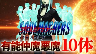 Soul Hackers] Top 10 Demon Allies - YouTube