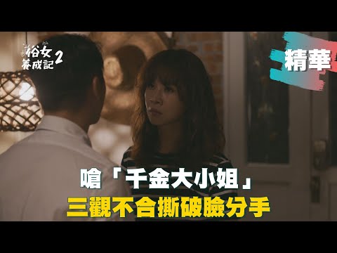 【#俗女養成記2】 脫口嗆「千金大小姐」森玲CP三觀不合撕破臉分手｜EP06 精華