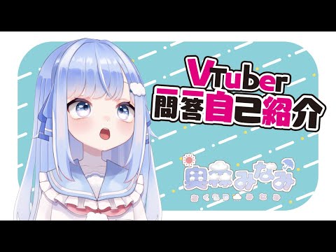 【自己紹介】Vtuber一問一答自己紹介をやってみたよ【奥森みなみ】