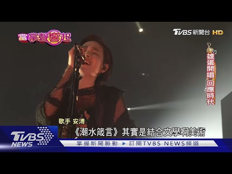 文青都愛她！安溥3月雄蛋開唱 自爆是菜市場殺價「肉腳」｜TVBS娛樂頭條 @TVBSNEWS01