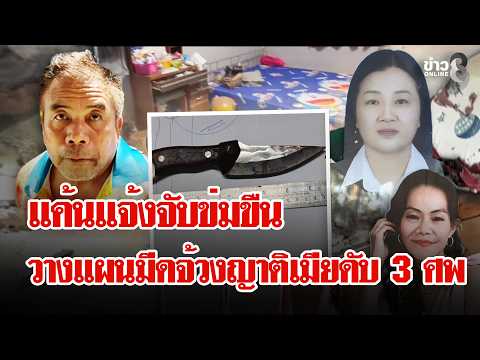 Revenge Plot: Filed Rape Charges, Planned Stabbing Leaves 3 Dead | Lui Chon Khao | Oct 17, 26