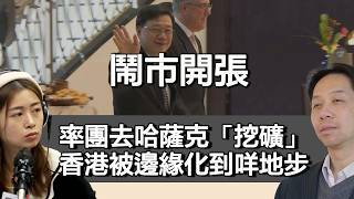 0602 鬧市開張 李家超要率團去哈薩克「挖礦」 香港被邊緣化到咩地步?|張子君 羅家聰 0602 鬧市開張 李家超要率團去哈薩克「挖礦」 香港被邊緣化到咩地步?|張子君 羅家聰