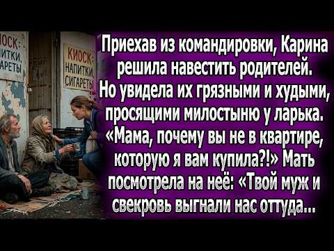 Карина нашла родителей-нищих. Мать плакала: «Твой муж и свекровь выгнали нас из твоей квартиры».