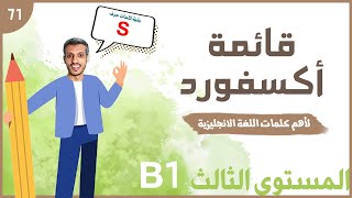 أهم الكلمات في اللغة الانجليزية = المستوى الثالث - الجزء رقم 24