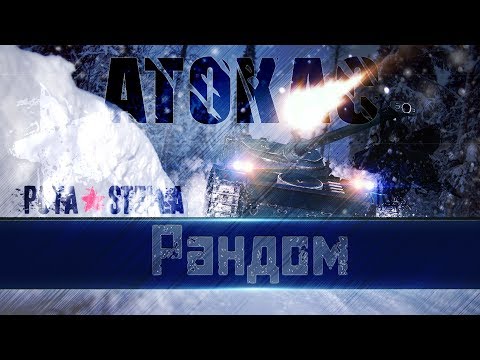 Видео: ATOKAC [P_BY]  / я у мамы ЛТвод