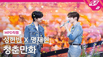 [MPD직캠] 성한빈X명재현 직캠 8K 