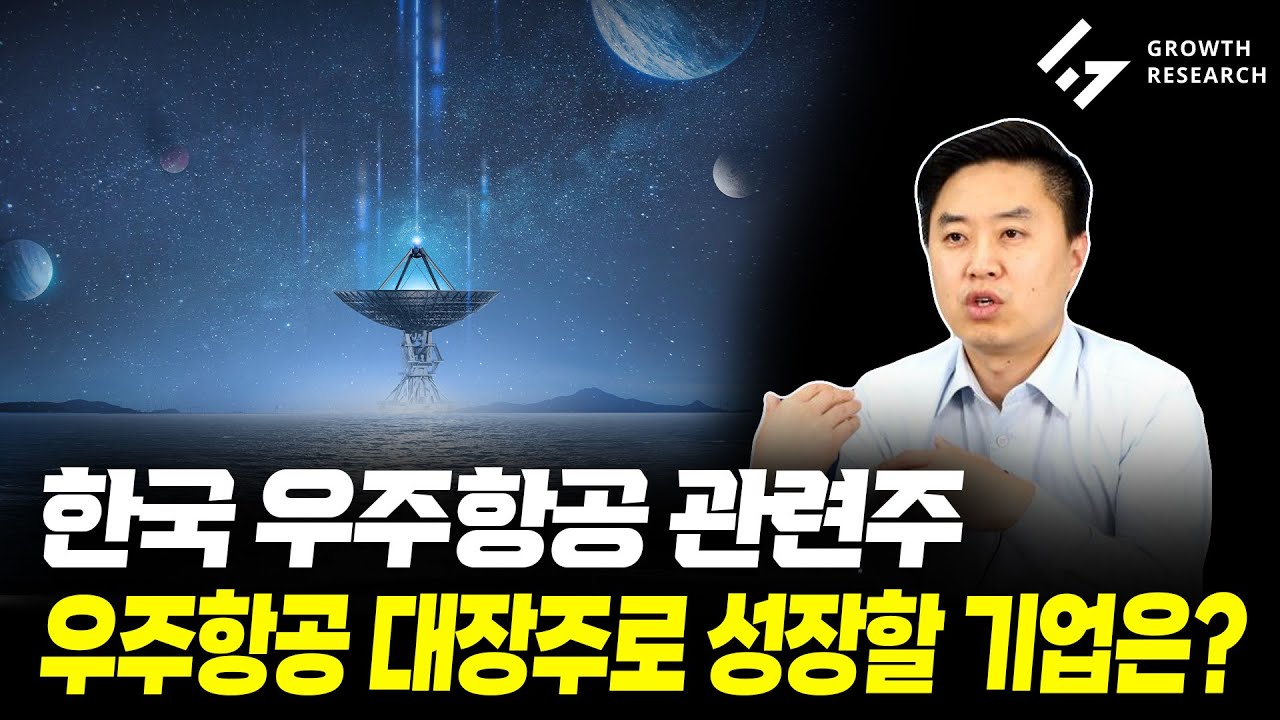 우주항공 관련주, 우주항공 대장주로 성장할 기업은?