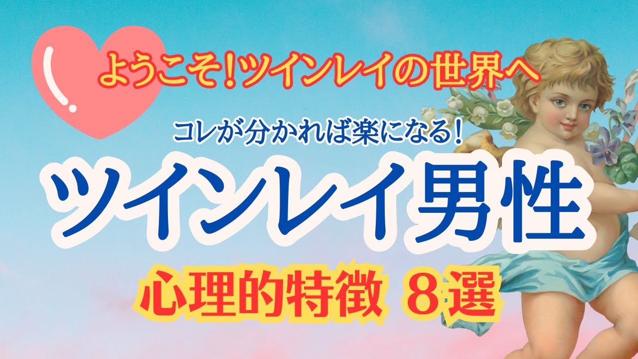 【有料級🔔】コレで解決👆ツインレイに出逢った女性が感じる混乱💦分かりにくいツインレイ男性の心理的特徴8選【宇宙元旦2024】