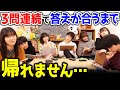 【地獄】いつ終わるの…3問連続全員で答えを合わせるまで帰れません!【 クイズ 】