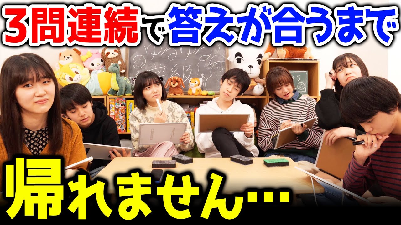 【地獄】いつ終わるの…3問連続全員で答えを合わせるまで帰れません!【 クイズ 】