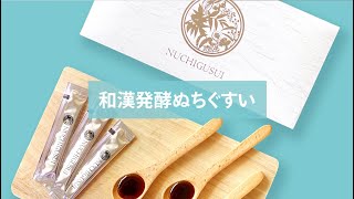和漢発酵ぬちぐすい30秒CM - YouTube