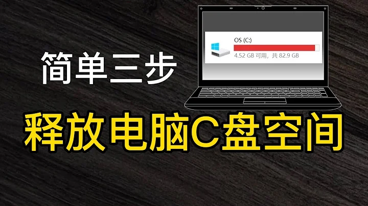 簡單幾步，清理釋放Win10電腦C盤更多空間，老司機常用到 - 天天要聞