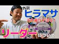 【外房ヒラマサ】元スタッフがヒラマサ釣りのリーダーについて熱く語るだけの動画【保存版】