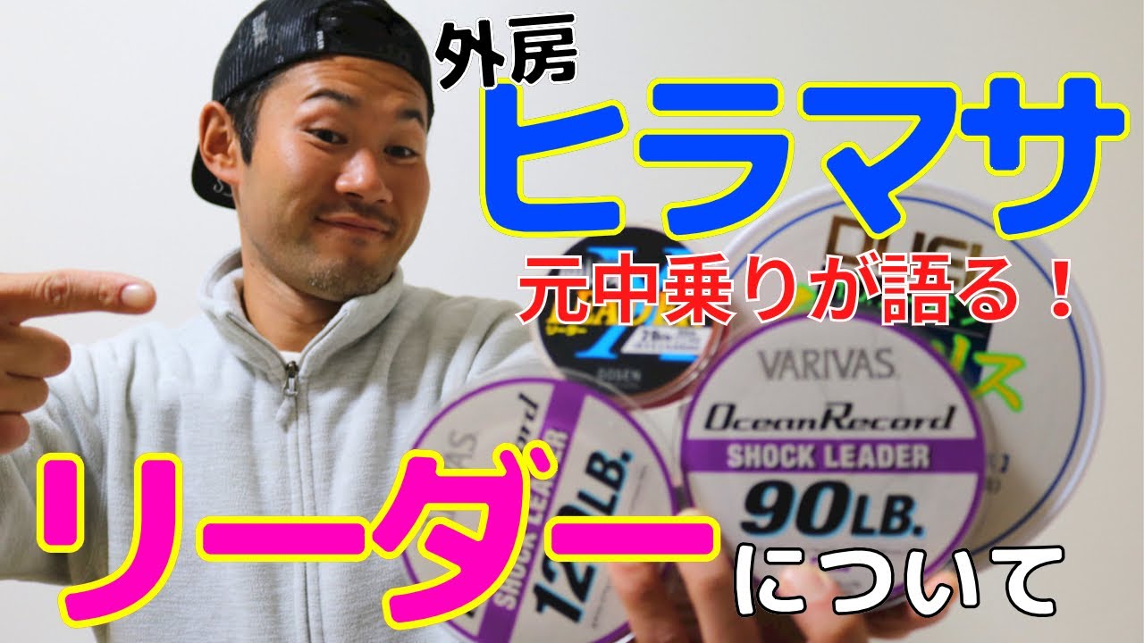 外房ヒラマサ 元スタッフがヒラマサ釣りのリーダーについて熱く語るだけの動画 保存版 Youtube 外房ヒラマサ 元スタッフがヒラマサ釣りのリーダーについて熱く語るだけの動画 保存版 Youtube